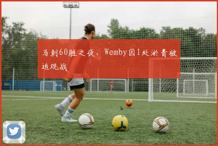 多特蒙德新赛季防线重组，胡梅尔斯搭档聚勒累计失误率高达每场1.8次