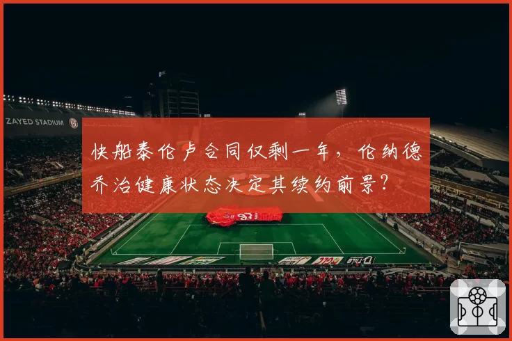 快船泰伦卢合同仅剩一年，伦纳德乔治健康状态决定其续约前景？