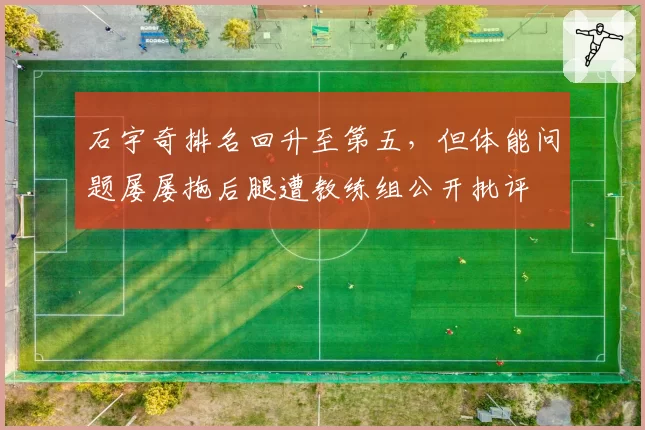 石宇奇排名回升至第五，但体能问题屡屡拖后腿遭教练组公开批评
