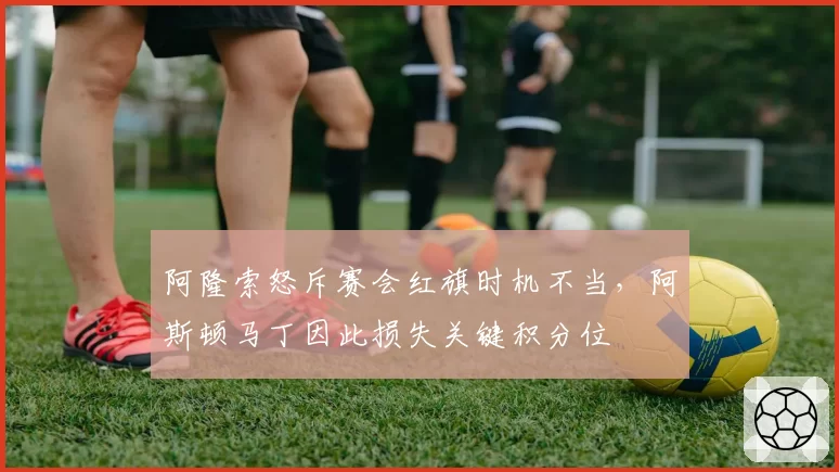 阿隆索怒斥赛会红旗时机不当,阿斯顿马丁因此损失关键积分位