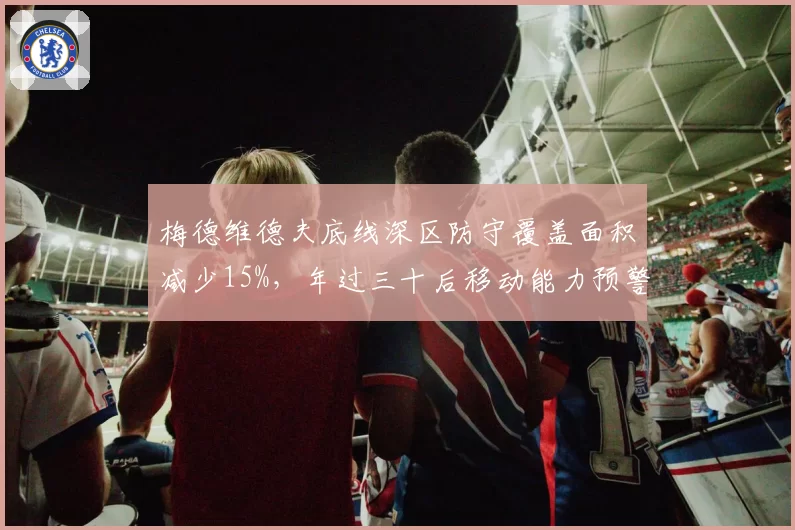 梅德维德夫底线深区防守覆盖面积减少15%，年过三十后移动能力预警响起