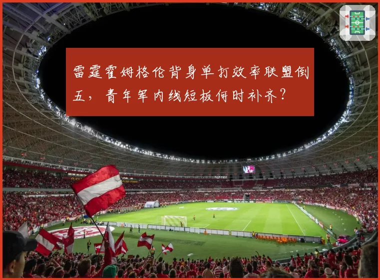 雷霆霍姆格伦背身单打效率联盟倒五,青年军内线短板何时补齐?