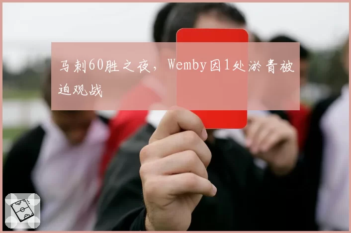 多特蒙德新赛季防线重组，胡梅尔斯搭档聚勒累计失误率高达每场1.8次