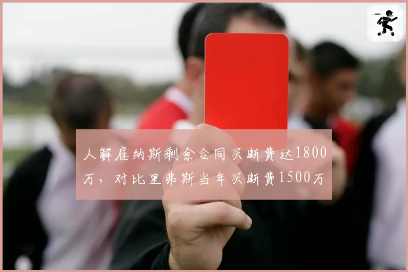 人解雇纳斯剩余合同买断费达1800万,对比里弗斯当年买断费1500万创队史新高